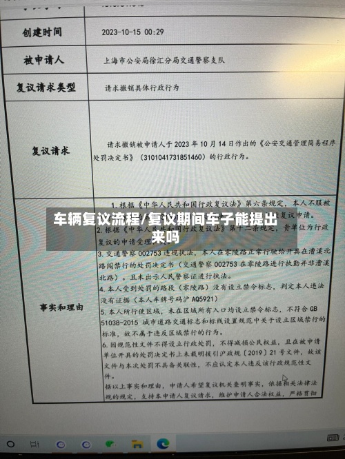 车辆复议流程/复议期间车子能提出来吗