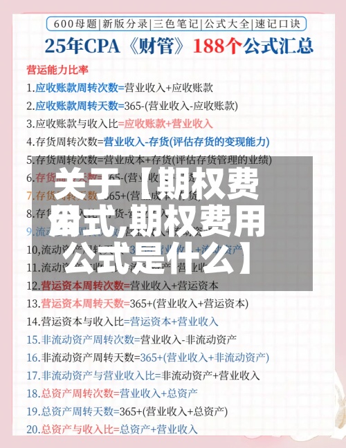 关于【期权费用公式,期权费用公式是什么】