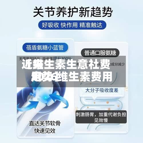 近来【维生素生意社费用2026维生素费用走势】