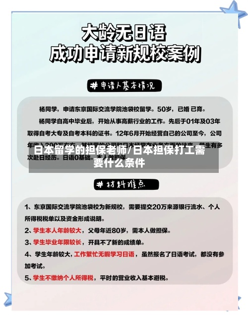 日本留学的担保老师/日本担保打工需要什么条件