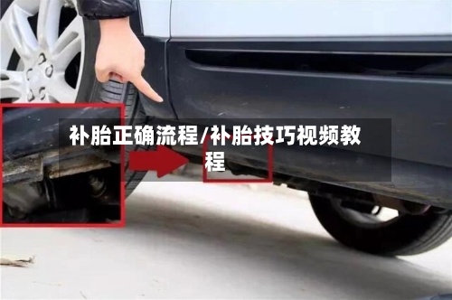 补胎正确流程/补胎技巧视频教程