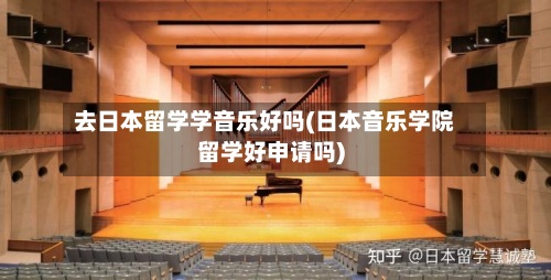 去日本留学学音乐好吗(日本音乐学院留学好申请吗)-第2张图片
