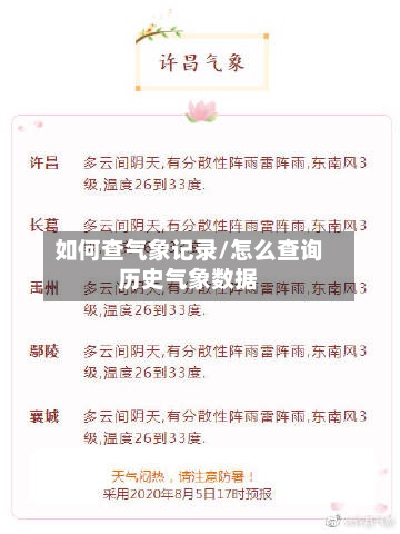 如何查气象记录/怎么查询历史气象数据-第2张图片