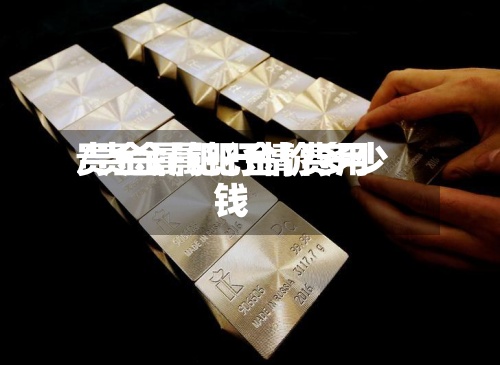 贵金属钯行情费用/贵金属钯金价多少钱-第2张图片