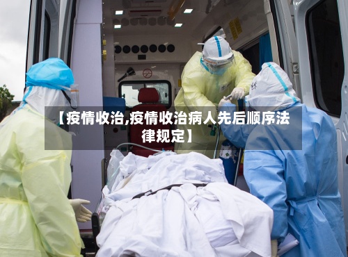 【疫情收治,疫情收治病人先后顺序法律规定】