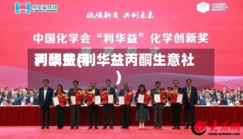 丙酮费用利华益(利华益丙酮生意社)-第2张图片