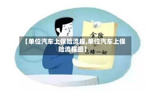 【单位汽车上保险流程,单位汽车上保险流程图】-第3张图片