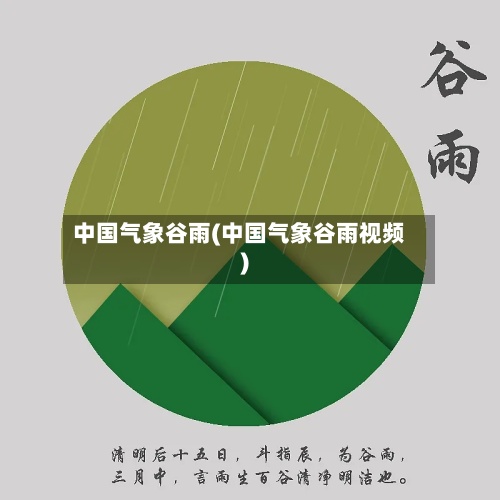 中国气象谷雨(中国气象谷雨视频)