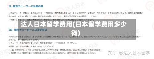 达人日本留学费用(日本留学费用多少钱)
