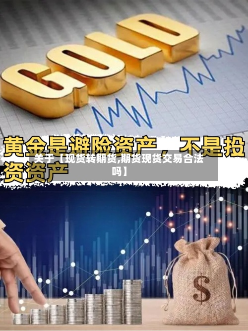 关于【现货转期货,期货现货交易合法吗】-第2张图片