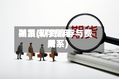 期货库存费用关系(期货库存与费用关系)