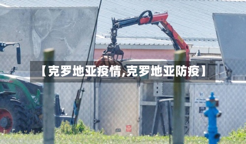 【克罗地亚疫情,克罗地亚防疫】