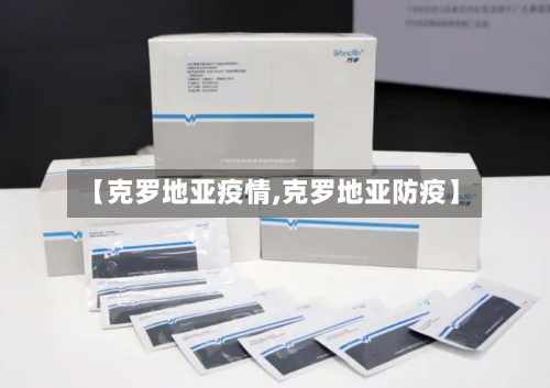 【克罗地亚疫情,克罗地亚防疫】-第2张图片