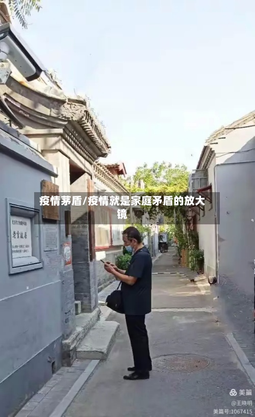 疫情茅盾/疫情就是家庭矛盾的放大镜-第2张图片