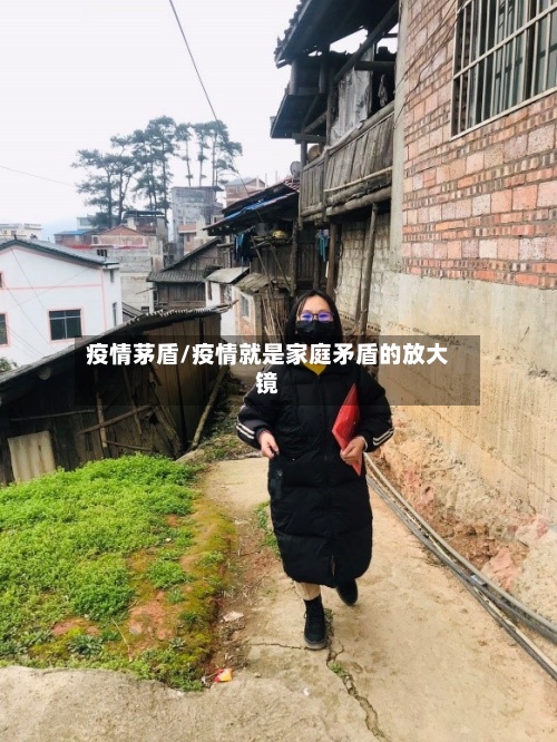 疫情茅盾/疫情就是家庭矛盾的放大镜