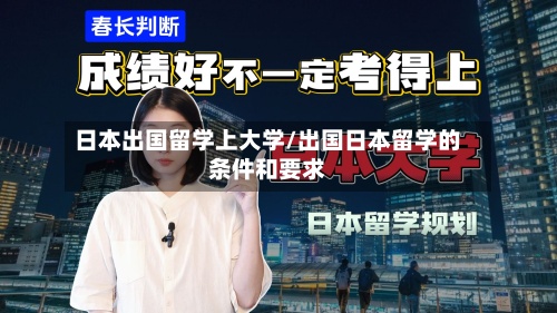 日本出国留学上大学/出国日本留学的条件和要求-第2张图片