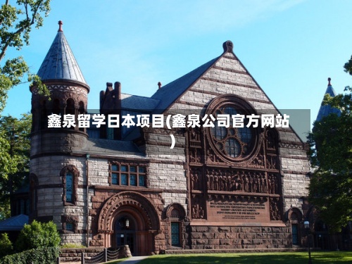 鑫泉留学日本项目(鑫泉公司官方网站)-第3张图片