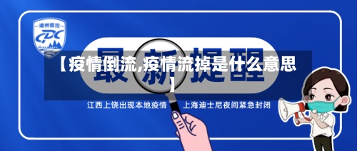 【疫情倒流,疫情流掉是什么意思】-第2张图片