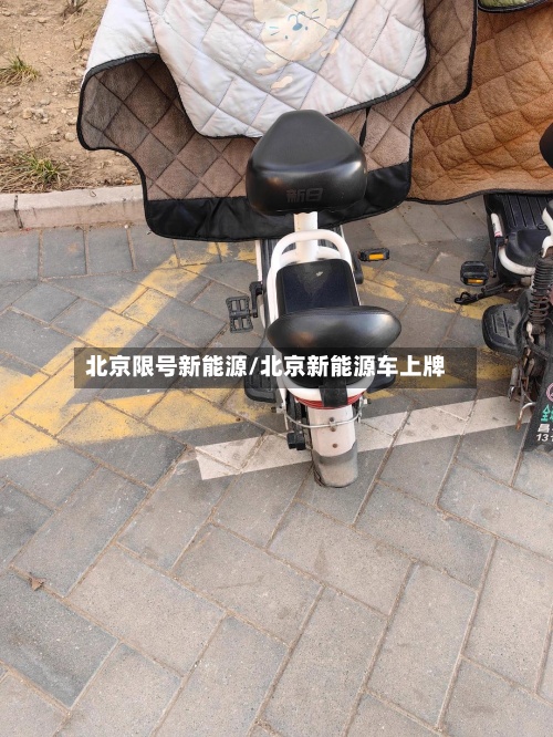 北京限号新能源/北京新能源车上牌-第2张图片