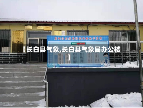 【长白县气象,长白县气象局办公楼】