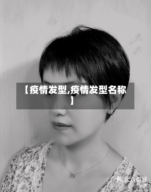 【疫情发型,疫情发型名称】-第2张图片