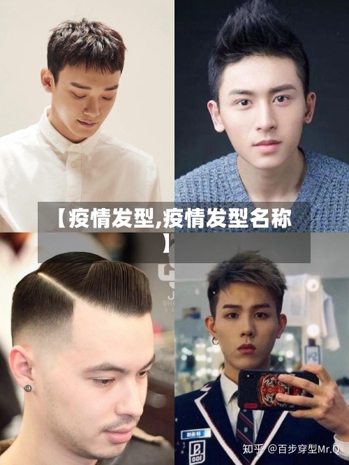 【疫情发型,疫情发型名称】