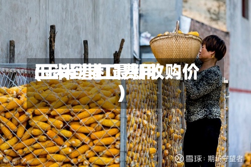 玉米到港口费用(玉米港口最新收购价)-第2张图片