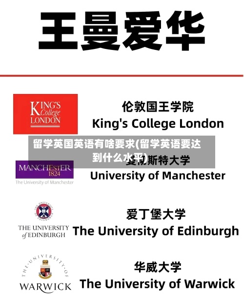 留学英国英语有啥要求(留学英语要达到什么水平)-第3张图片