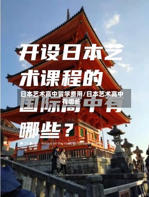 日本艺术高中留学费用/日本艺术高中有哪些
