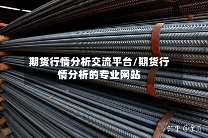 期货行情分析交流平台/期货行情分析的专业网站-第2张图片