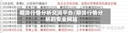 期货行情分析交流平台/期货行情分析的专业网站