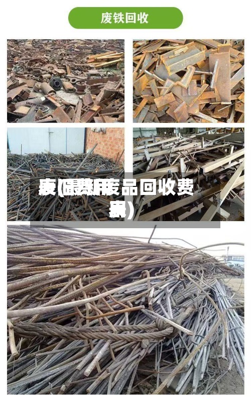 废旧费用表(最新废品回收费用表)