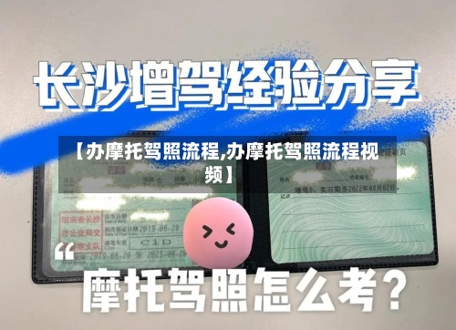 【办摩托驾照流程,办摩托驾照流程视频】
