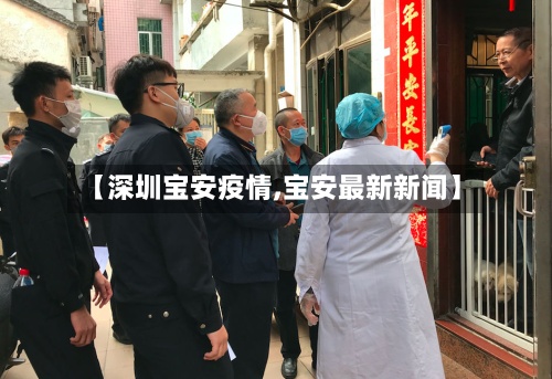 【深圳宝安疫情,宝安最新新闻】-第3张图片