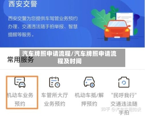 汽车牌照申请流程/汽车牌照申请流程及时间-第2张图片