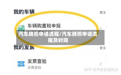 汽车牌照申请流程/汽车牌照申请流程及时间-第3张图片