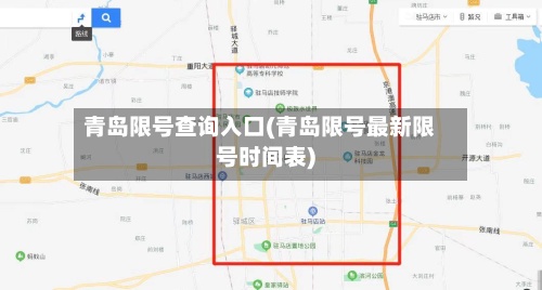 青岛限号查询入口(青岛限号最新限号时间表)