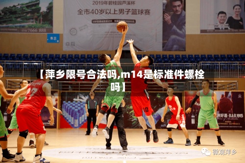 【萍乡限号合法吗,m14是标准件螺栓吗】
