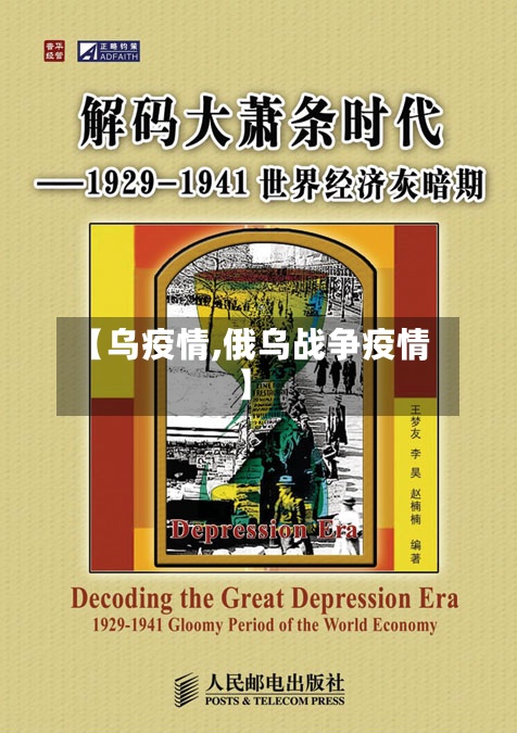 【乌疫情,俄乌战争疫情】-第2张图片