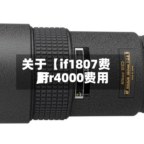 关于【if1807费用
,ifr4000费用
】-第2张图片