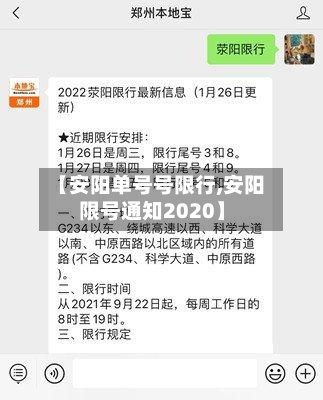 【安阳单号号限行,安阳限号通知2020】-第2张图片