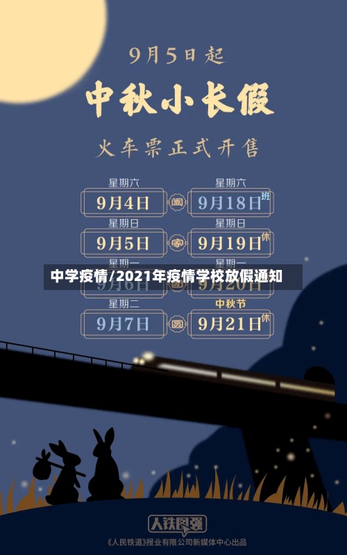 中学疫情/2021年疫情学校放假通知