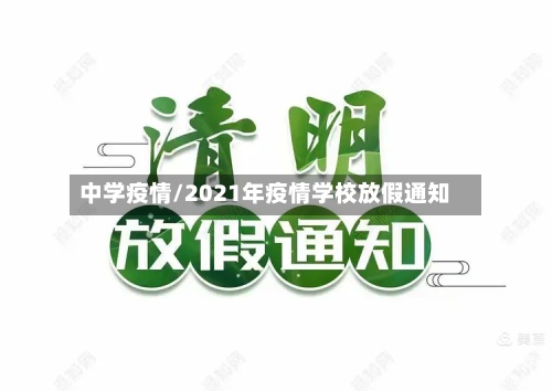 中学疫情/2021年疫情学校放假通知-第2张图片