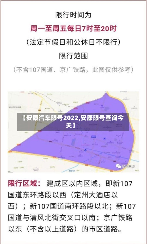 【安康汽车限号2022,安康限号查询今天】