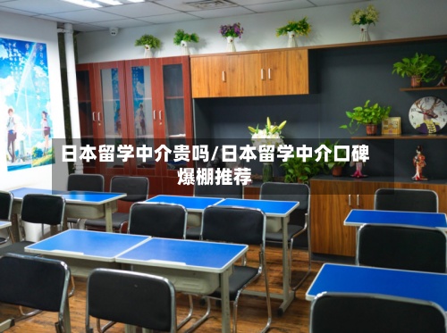 日本留学中介贵吗/日本留学中介口碑爆棚推荐