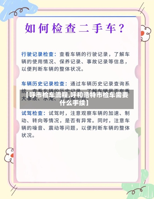 【呼市检车流程,呼和浩特市检车需要什么手续】-第2张图片