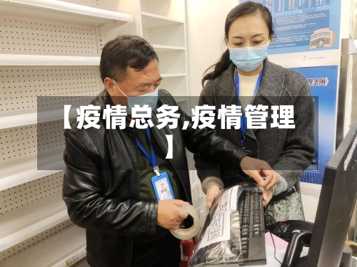 【疫情总务,疫情管理】-第3张图片