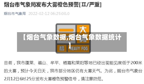 【烟台气象数据,烟台气象数据统计】-第3张图片