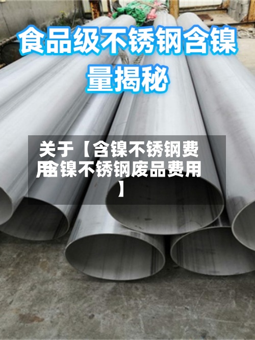 关于【含镍不锈钢费用
,含镍不锈钢废品费用
】-第2张图片