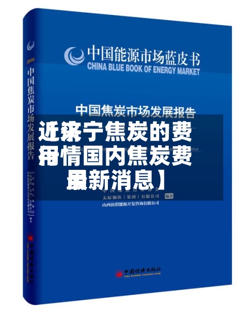 近来【济宁焦炭的费用行情国内焦炭费用最新消息】-第2张图片